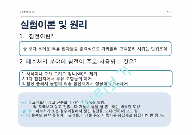 [자연과학] 환경분석실험  - 침전 Ⅲ, Ⅳ형.pptx